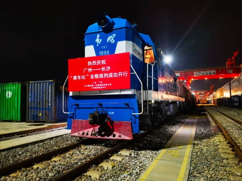 全國(guó)首趟 廣州國(guó)際港開出物流總包式 客車化 全程班列