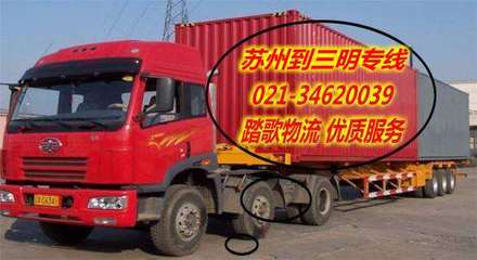 蘇州至三明貨運專線 專業(yè)物流服務助您高效運輸